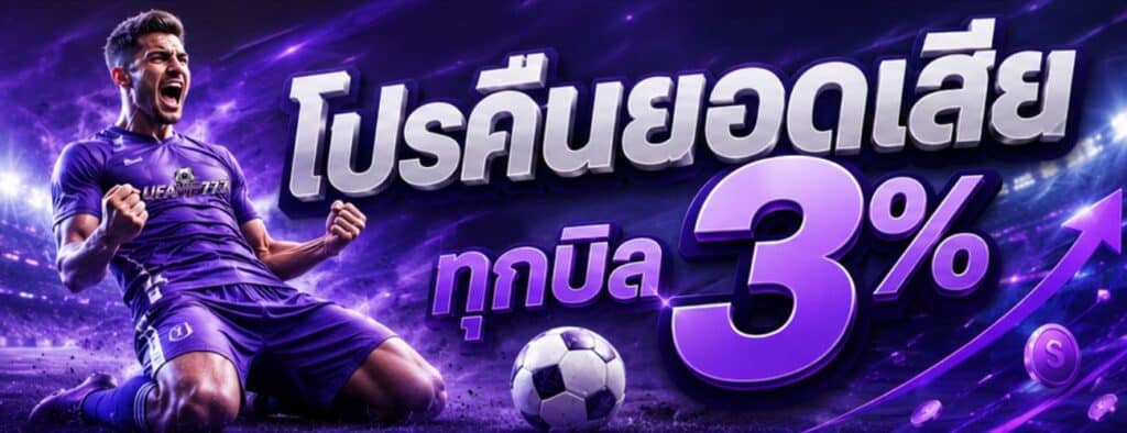 โปรคืนยอดเสียทุกบิล 3%