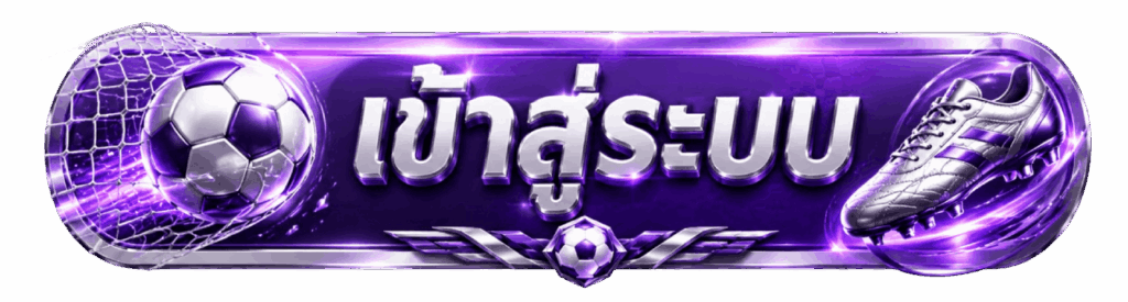 เข้าสู่ระบบ