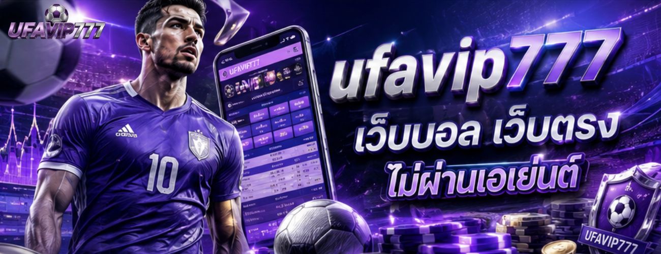 เว็บบอล เว็บตรง ไม่ผ่านเอเยนต์ banner ufavip777