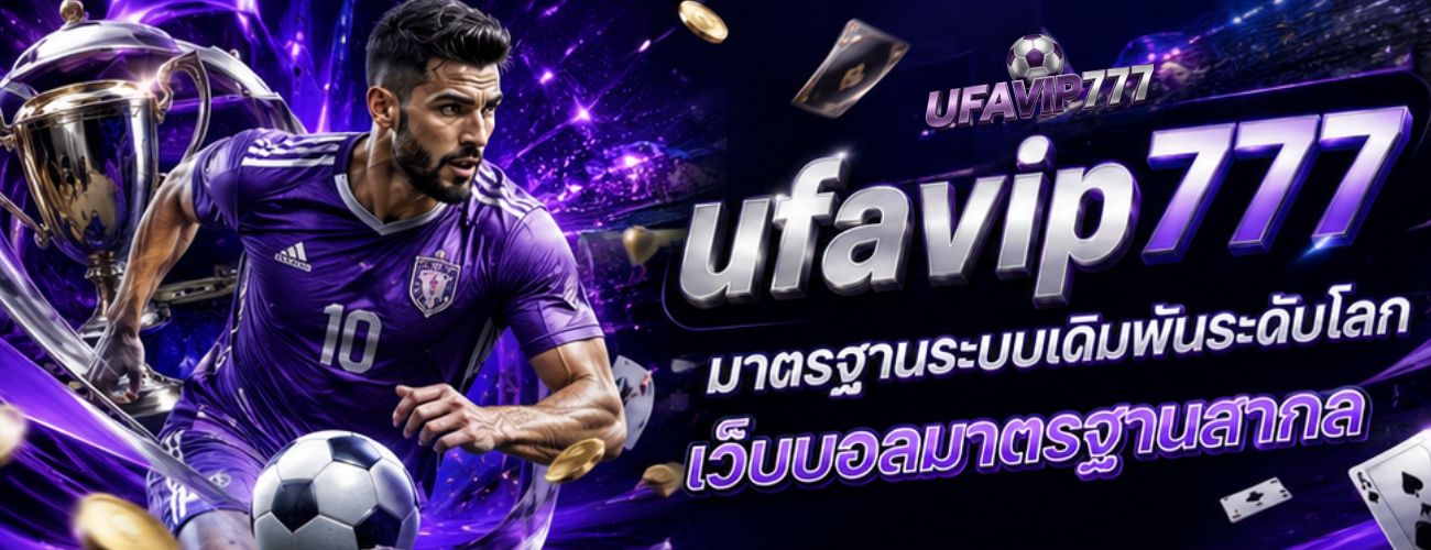 มาตรฐานระบบเดิมพันระดับโลก เว็บบอลมาตรฐานสากล banner ufavip777