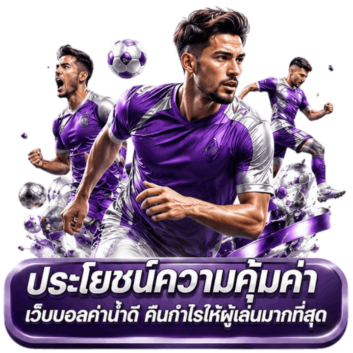 ประโยชน์ความคุ้มค่า เว็บบอลค่าน้ำดี