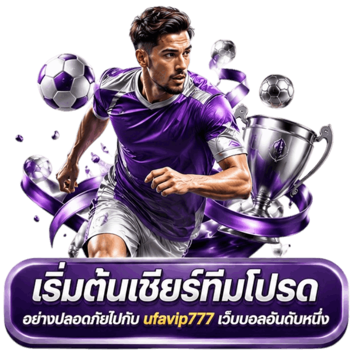 เริ่มต้นเชียร์ทีมโปรดอย่างปลอดภัย