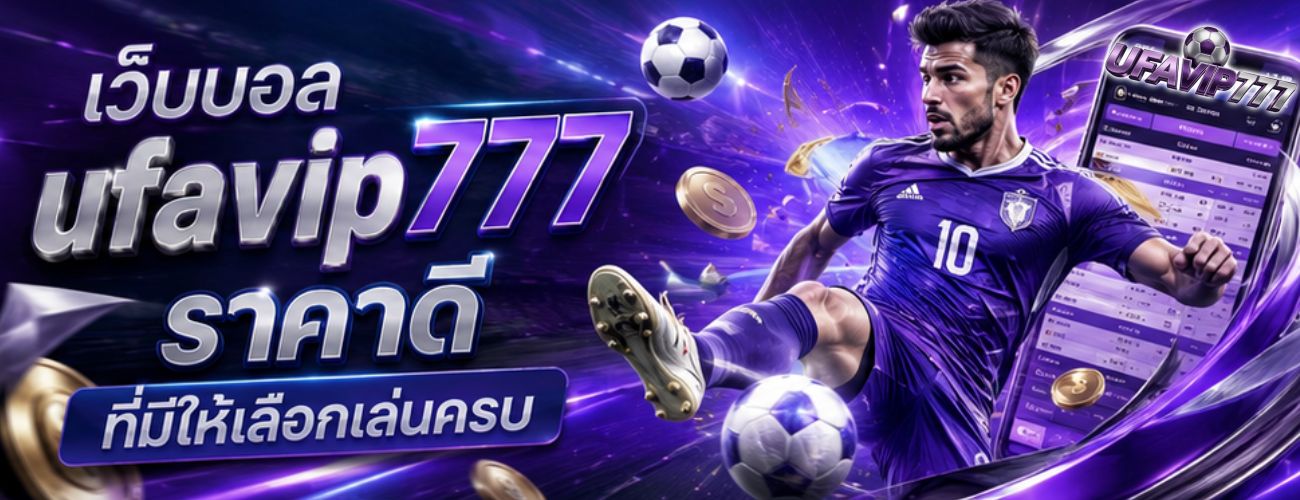 เว็บบอลราคาดีที่มีให้เลือกเล่นครบ banner ufavip777