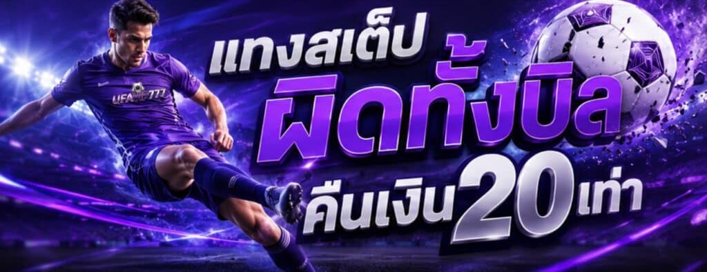 แทงสเต็ปผิดทั้งบิล คืนเงิน 20 เท่า