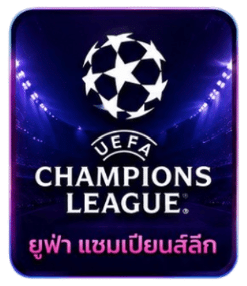 UEFA CHAMPIONS LEAGUE ยูฟ่า แชมเปียนส์ลีก ลีคแทงบอลออนไลน์