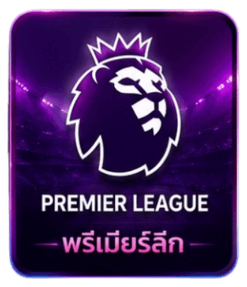 PREMIER LEAGUE พรีเมียร์ลีก ลีคแทงบอลออนไลน์
