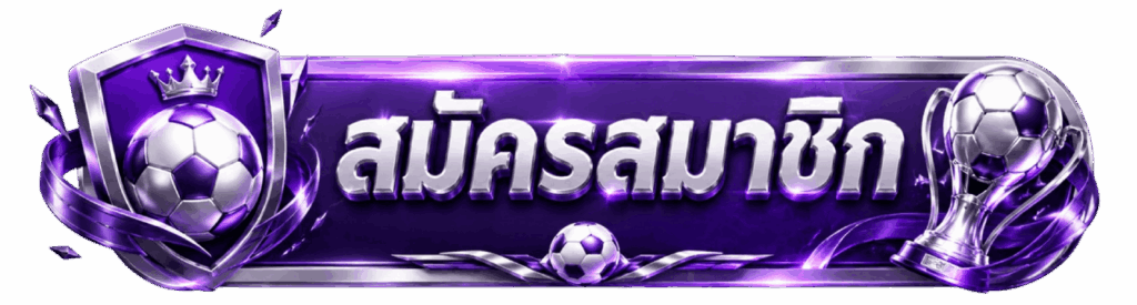 สมัครสมาชิก