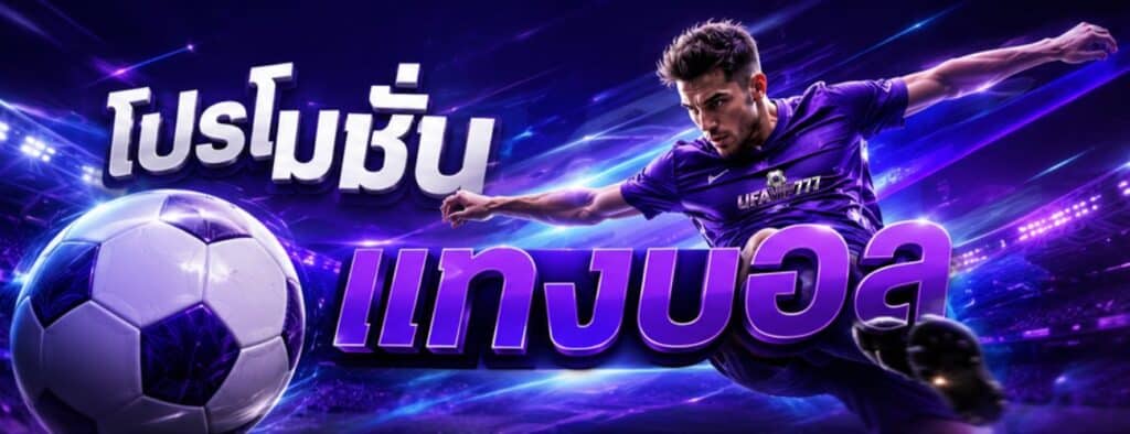 กติกาและวิธีรับ โปรโมชั่นแทงบอล
