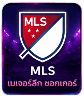 MLS เมเจอร์ลีก ซอกเกอร์ ลีคแทงบอลออนไลน์