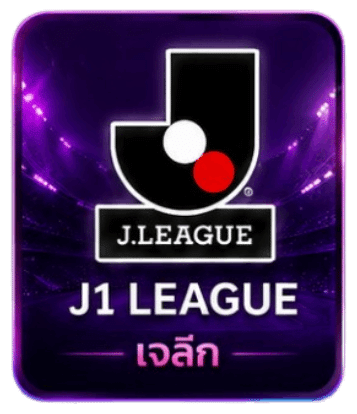 J.LEAGUE J1 LEAGUE เจลีก ลีคแทงบอลออนไลน์