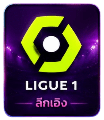 LIGUE 1 ลีกเอิง ลีคแทงบอลออนไลน์