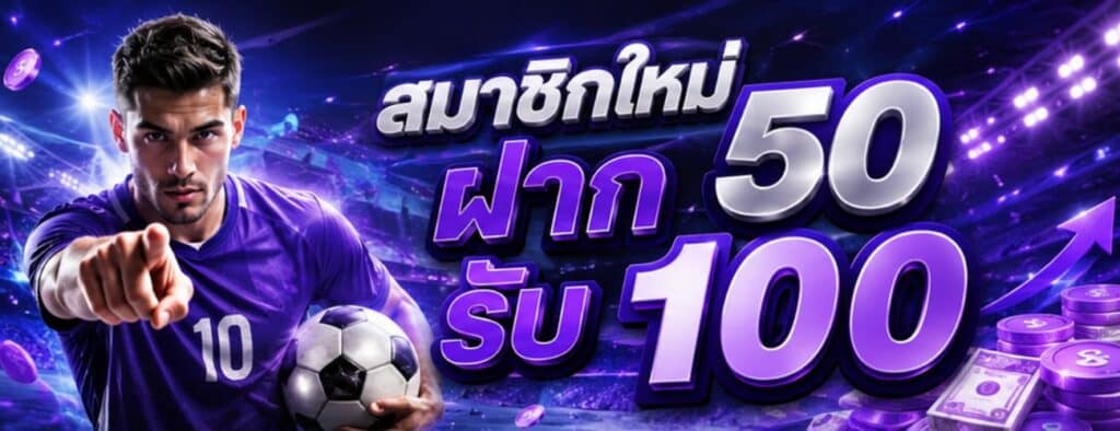 สมาชิกใหม่ฝาก 50 รับ 100