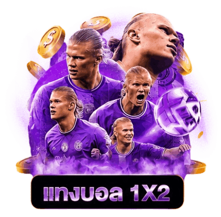 แทงบอล 1X2